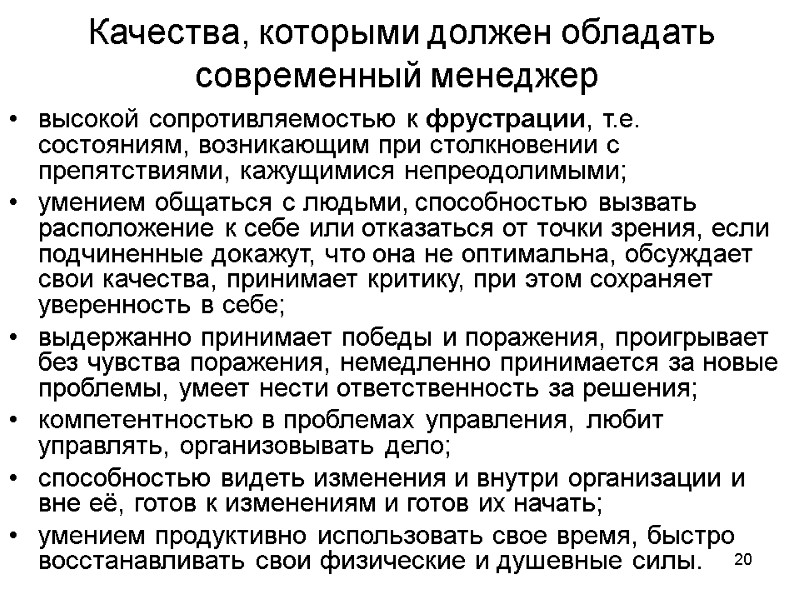 20  Качества, которыми должен обладать современный менеджер  высокой сопротивляемостью к фрустрации, т.е.